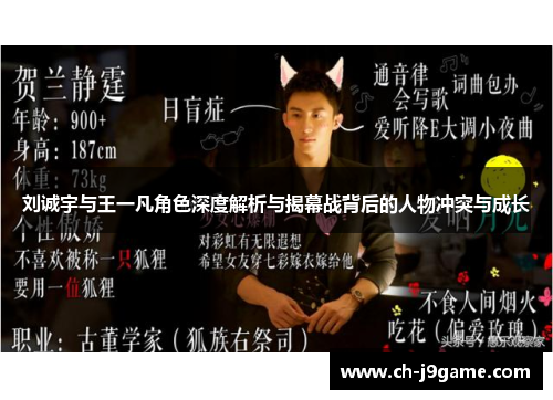 刘诚宇与王一凡角色深度解析与揭幕战背后的人物冲突与成长