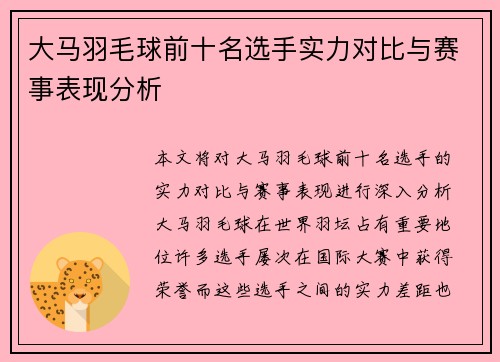 大马羽毛球前十名选手实力对比与赛事表现分析