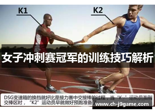 女子冲刺赛冠军的训练技巧解析