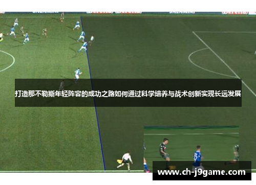 打造那不勒斯年轻阵容的成功之路如何通过科学培养与战术创新实现长远发展