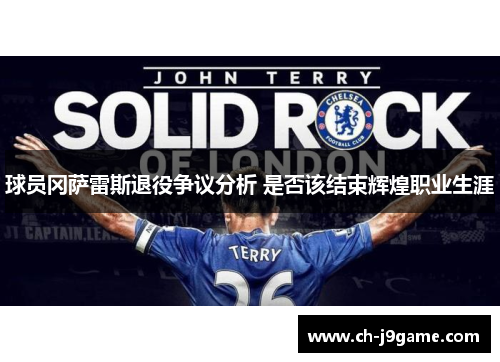 球员冈萨雷斯退役争议分析 是否该结束辉煌职业生涯