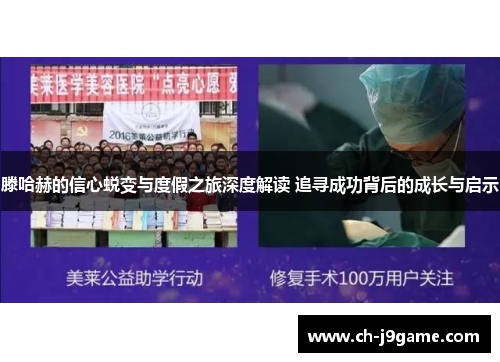 滕哈赫的信心蜕变与度假之旅深度解读 追寻成功背后的成长与启示