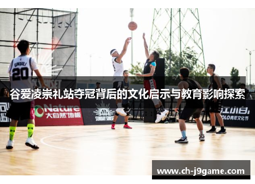 谷爱凌崇礼站夺冠背后的文化启示与教育影响探索