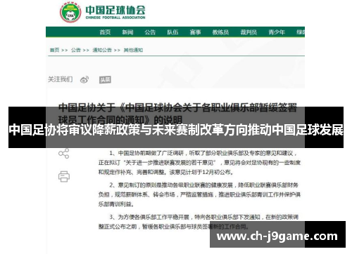 中国足协将审议降薪政策与未来赛制改革方向推动中国足球发展
