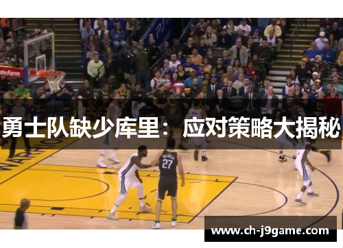 勇士队缺少库里：应对策略大揭秘