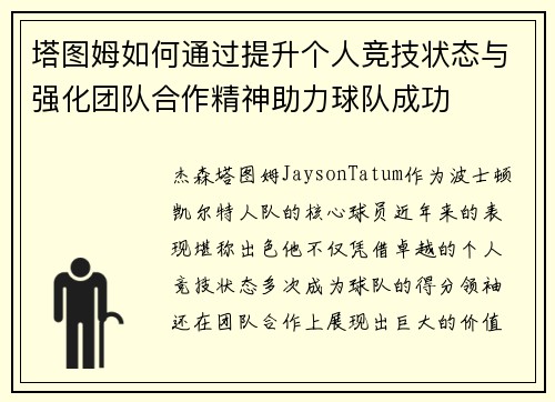 塔图姆如何通过提升个人竞技状态与强化团队合作精神助力球队成功