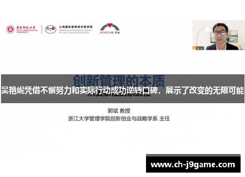 吴艳妮凭借不懈努力和实际行动成功逆转口碑，展示了改变的无限可能