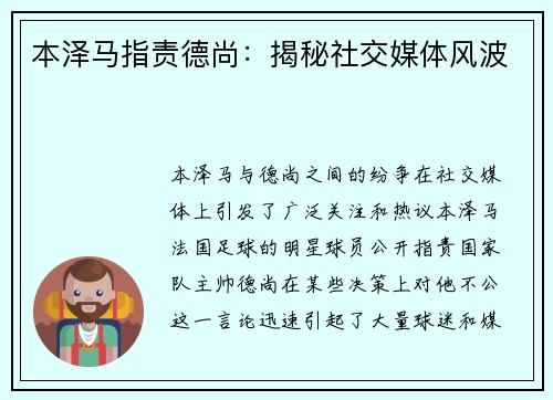 本泽马指责德尚：揭秘社交媒体风波
