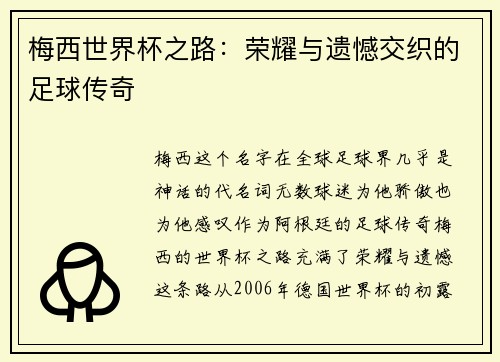 梅西世界杯之路：荣耀与遗憾交织的足球传奇