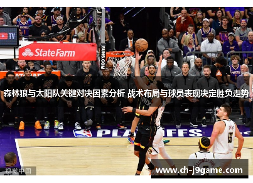 森林狼与太阳队关键对决因素分析 战术布局与球员表现决定胜负走势