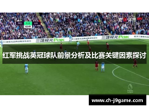 红军挑战英冠球队前景分析及比赛关键因素探讨