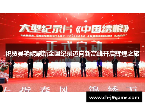 祝贺吴艳妮刷新全国纪录迈向新高峰开启辉煌之旅