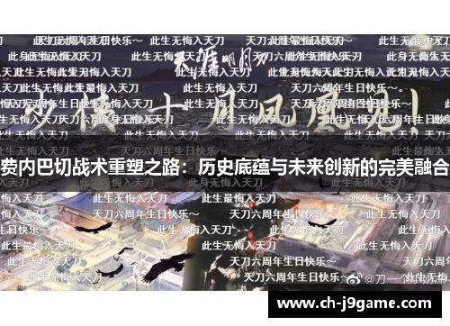 费内巴切战术重塑之路：历史底蕴与未来创新的完美融合