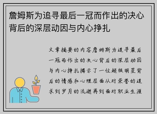 詹姆斯为追寻最后一冠而作出的决心背后的深层动因与内心挣扎
