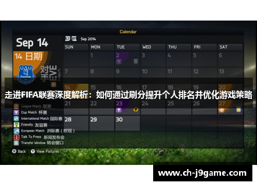 走进FIFA联赛深度解析：如何通过刷分提升个人排名并优化游戏策略