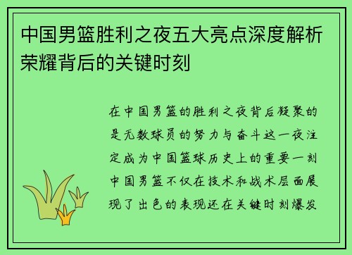 中国男篮胜利之夜五大亮点深度解析荣耀背后的关键时刻