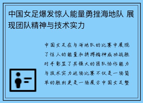 中国女足爆发惊人能量勇挫海地队 展现团队精神与技术实力