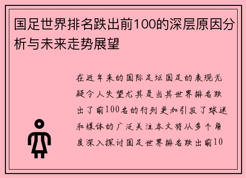 国足世界排名跌出前100的深层原因分析与未来走势展望