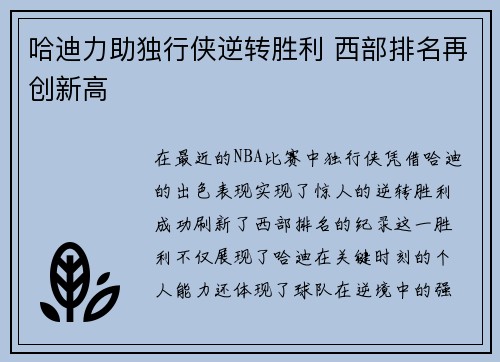 哈迪力助独行侠逆转胜利 西部排名再创新高