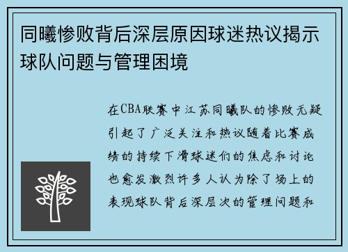 同曦惨败背后深层原因球迷热议揭示球队问题与管理困境