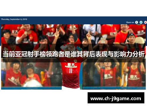 当前亚冠射手榜领跑者是谁其背后表现与影响力分析