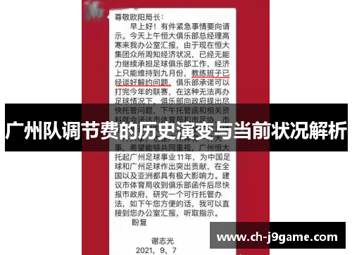 广州队调节费的历史演变与当前状况解析