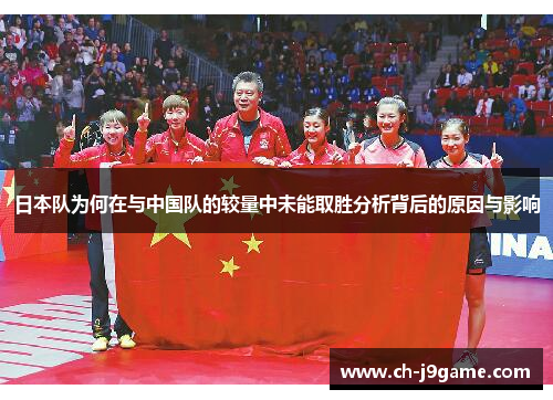 日本队为何在与中国队的较量中未能取胜分析背后的原因与影响