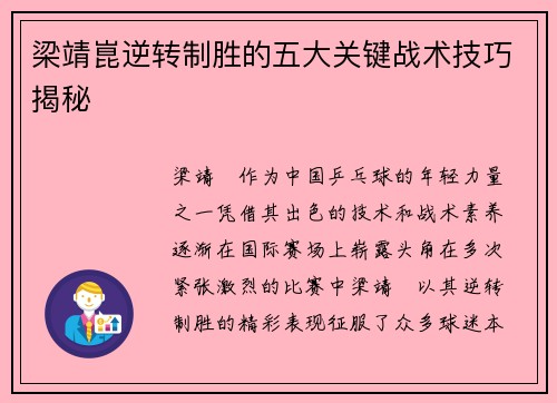 梁靖崑逆转制胜的五大关键战术技巧揭秘