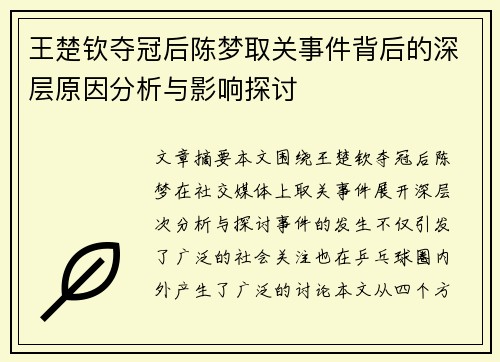 王楚钦夺冠后陈梦取关事件背后的深层原因分析与影响探讨