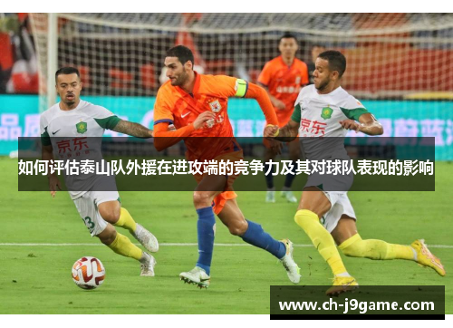如何评估泰山队外援在进攻端的竞争力及其对球队表现的影响