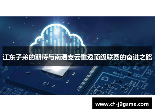 江东子弟的期待与南通支云重返顶级联赛的奋进之路