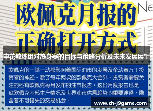 申花教练组对热身赛的目标与策略分析及未来发展展望