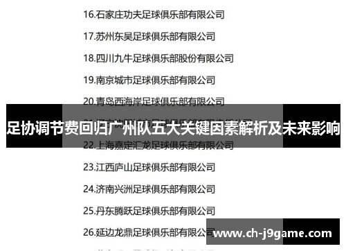 足协调节费回归广州队五大关键因素解析及未来影响