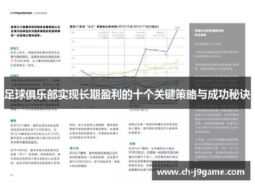 足球俱乐部实现长期盈利的十个关键策略与成功秘诀