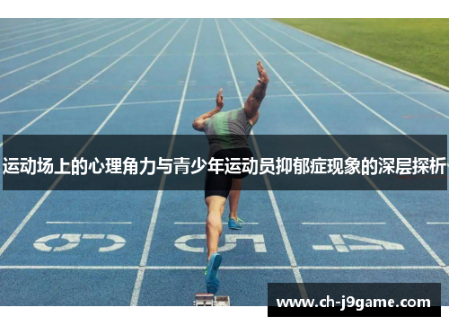 运动场上的心理角力与青少年运动员抑郁症现象的深层探析