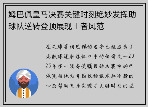姆巴佩皇马决赛关键时刻绝妙发挥助球队逆转登顶展现王者风范