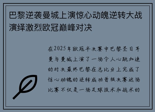 巴黎逆袭曼城上演惊心动魄逆转大战演绎激烈欧冠巅峰对决