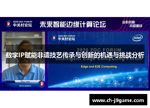 数字IP赋能非遗技艺传承与创新的机遇与挑战分析