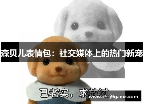 森贝儿表情包：社交媒体上的热门新宠