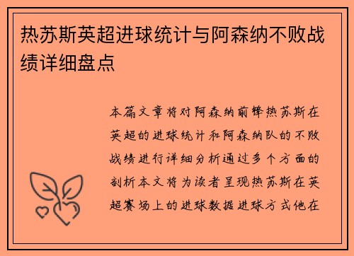 热苏斯英超进球统计与阿森纳不败战绩详细盘点