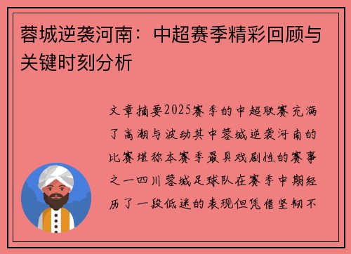 蓉城逆袭河南：中超赛季精彩回顾与关键时刻分析