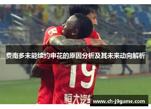 费南多未能续约申花的原因分析及其未来动向解析