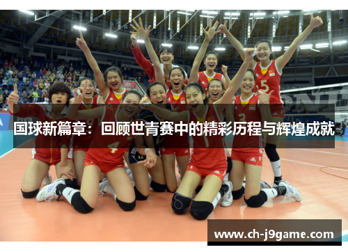 国球新篇章：回顾世青赛中的精彩历程与辉煌成就