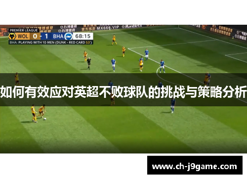 如何有效应对英超不败球队的挑战与策略分析