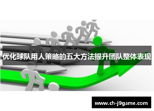 优化球队用人策略的五大方法提升团队整体表现