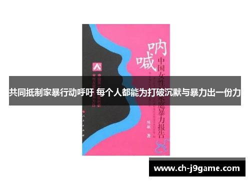 共同抵制家暴行动呼吁 每个人都能为打破沉默与暴力出一份力