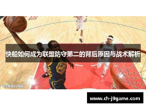 快船如何成为联盟防守第二的背后原因与战术解析