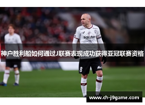 神户胜利船如何通过J联赛表现成功获得亚冠联赛资格