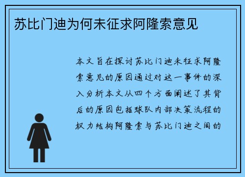 苏比门迪为何未征求阿隆索意见
