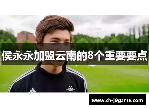侯永永加盟云南的8个重要要点